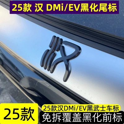 BYD Han DMi/EV blackening kit, front Car logo - glossy-black-with-translucent-effect-chinese-character-front-badge-for-25-han-dmiev-models-not-suitable-for-models-with-blackened-trim-strips
