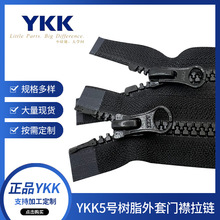 【正品保证】YKK5号树脂牙上下拉双开尾逆开外套门襟拉链