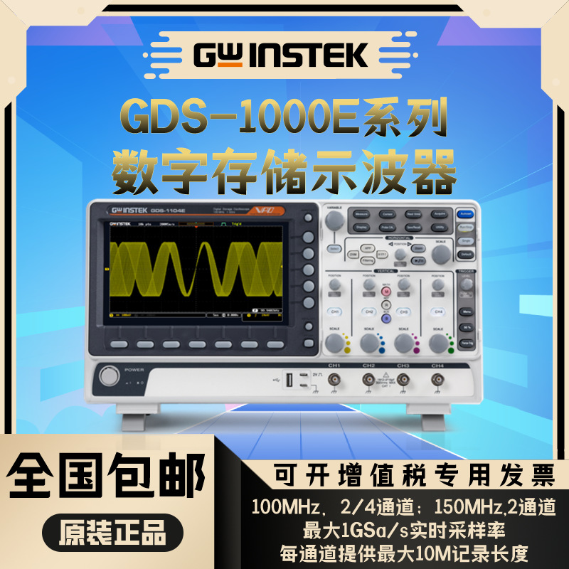 Gwinstek固纬GDS-1000E系列GDS-1102E/1104E/1152E数字存储示波器