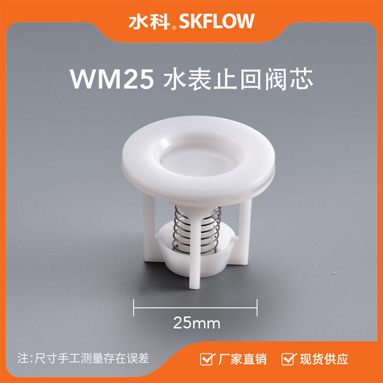 【水科】水表专用止回阀芯WM25【厂家直供】