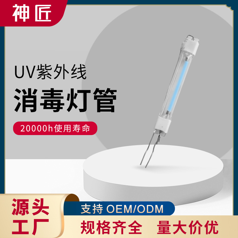 神匠 冷阴极紫外线灯管常规直型型灯管石英便携式UV灯管|ms