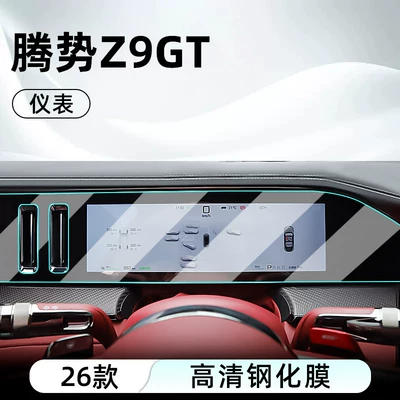 Car interior film, the Denza Z9 GT, this tempered - 26-models-of-denza-z9-gt-instrument-panel-hd-tempered-film