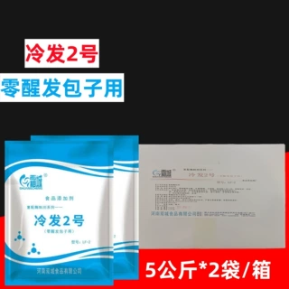 冷发2号10公斤 组织细腻柔软蓬松体积大口感好商用家用零醒发