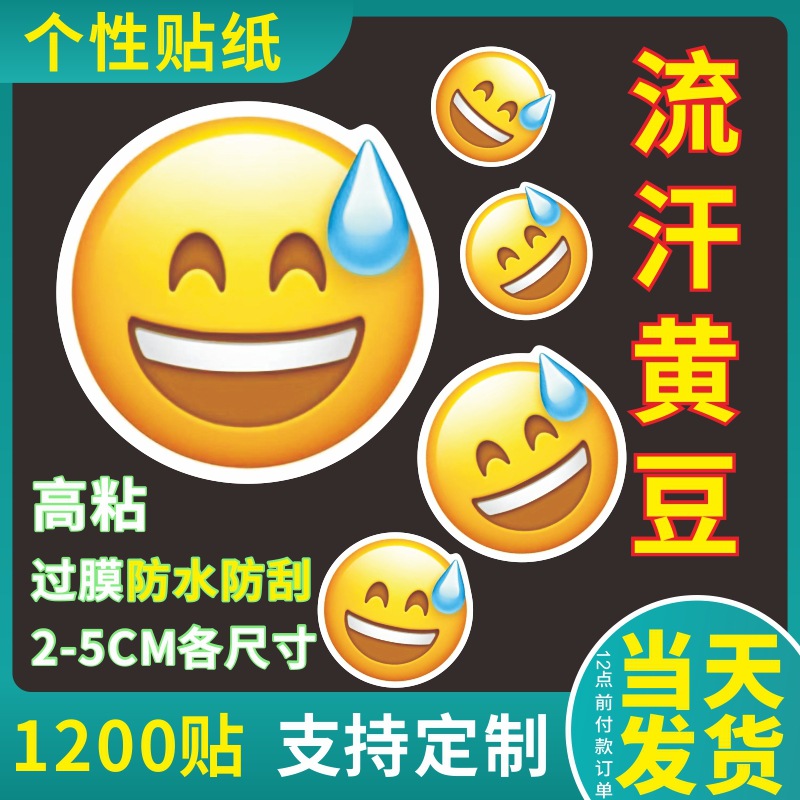emoji表情大號無語手機裝飾圓形不幹膠個性卡通防水 流汗黃豆貼紙