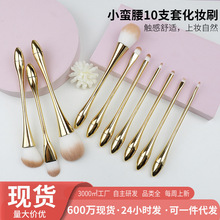 小蛮腰新手化妆套刷10支化妆刷子现货批发不掉毛不吃粉美妆化工具