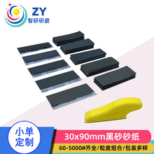 30*90mm黑砂背绒水砂纸 DIY打磨手办玩具工艺木工长方形植绒砂纸