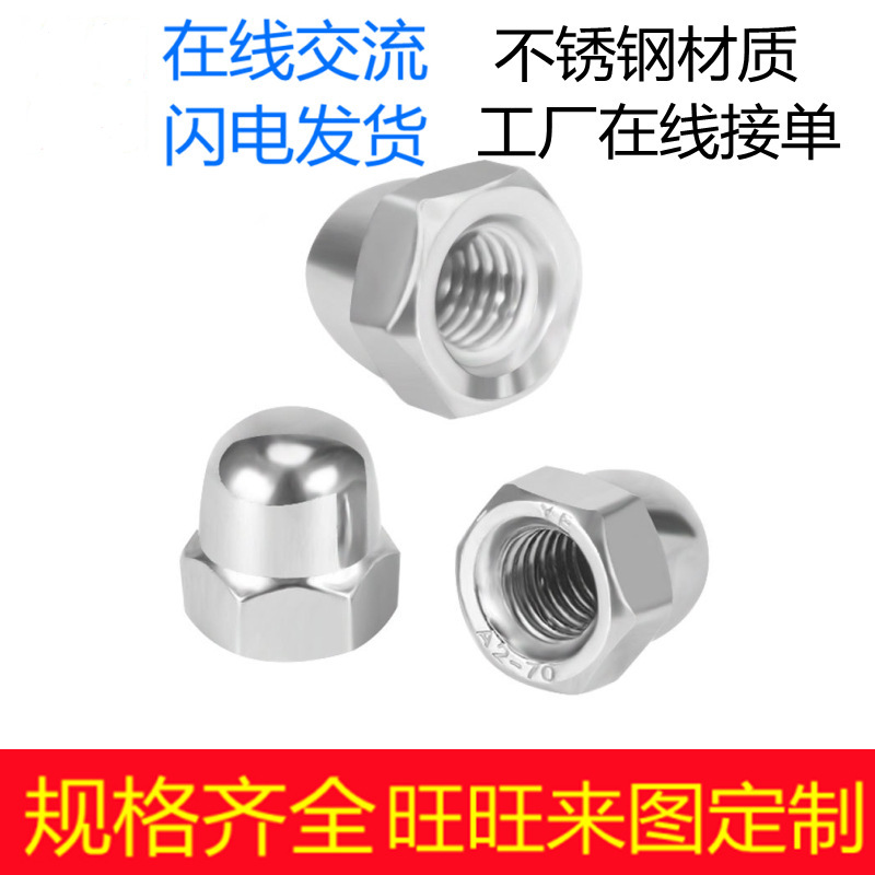 304不锈钢盖形螺母201一体六角圆头盖帽螺母装饰遮丑盖帽DIN1587
