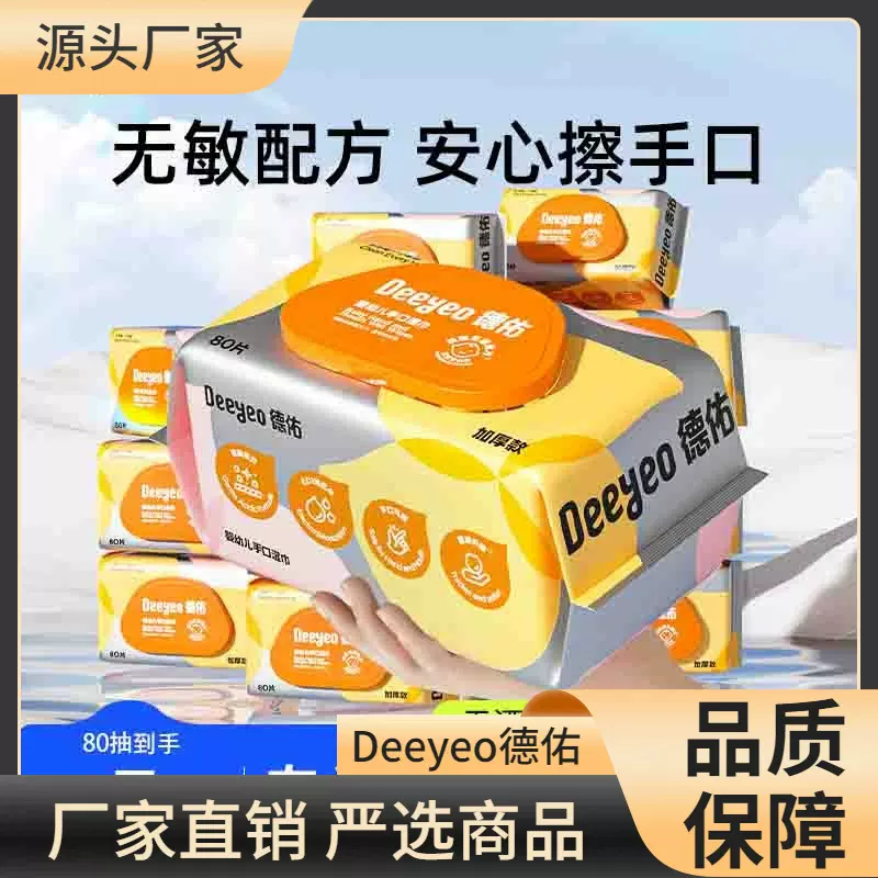 德佑手口湿巾80抽升级款湿巾家庭装宝宝湿巾专用湿纸巾囤货装湿纸