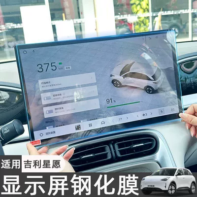 Geely Xingyue Interior Accessories, Navigation: Car interior film - geely-star-wish-27-models-480-discovery-edition-navigation-instrument-ultra-clear-tempered-film