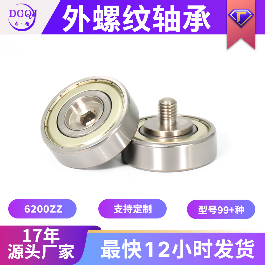 厂家直营带轴杆螺杆螺丝滚轮6200ZZ高速静音不锈钢螺杆外螺纹轴承