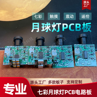 Colorful moon lamp circuit board Pcb circuit board remote control circuit board independent research and development factory direct PCBA board