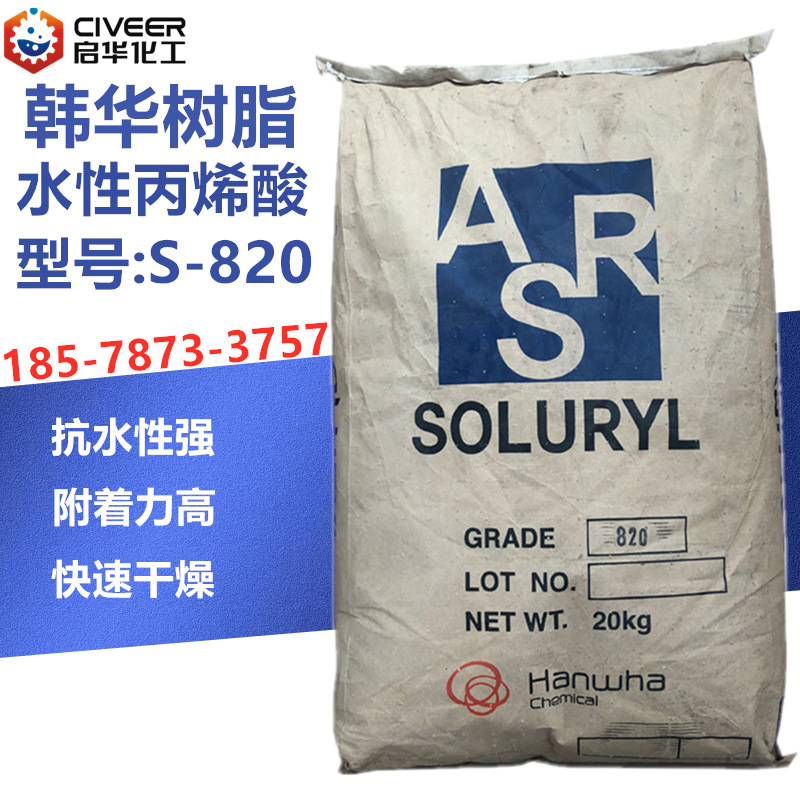 Soluryl韩华水性丙烯酸树脂 S820热塑型固体树脂