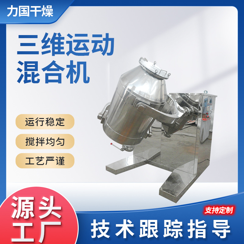 橡胶助剂三维混合机食品粉末搅拌机干粉冲剂小型三维运动混合设备