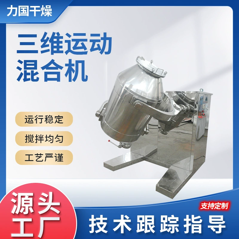 Резиновая добавка 3D смеситель пищевой порошок смеситель сухой порошок грануления небольшое трехмерное спортивное оборудование для смешивания