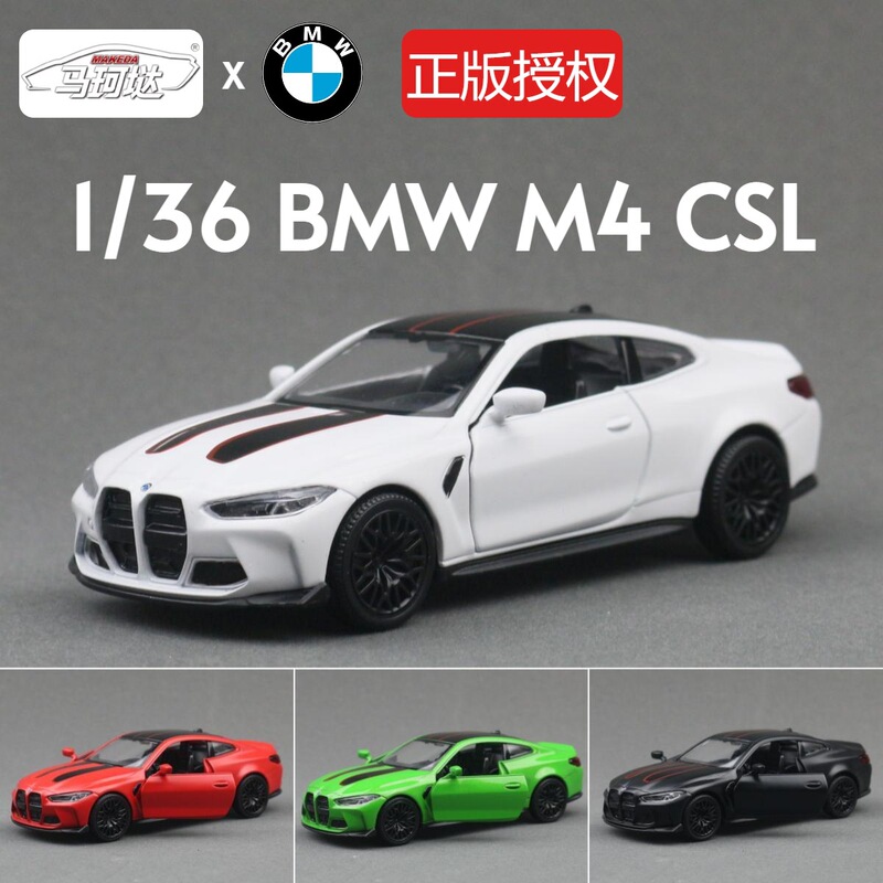 Ma Ke's 5-inch 1/36 alloy car BMW M4 CSL car sports car children's toy model Huili 2 door opening Ma Ke's 5-inch 1/36 alloy car BMW M4 CSL car sports car children's toy model Huili 2 door opening