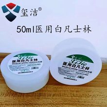 玺洁医用白凡士林50ml400ml500ml保湿补水润滑实惠装便携装医药级