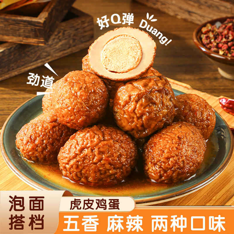 虎皮鸡蛋即食熟食卤味五香卤蛋小吃宿舍夜宵早餐抗饿零食独立包装