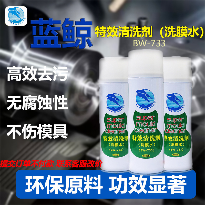 Blue Whale Special Effect Mold Cleaning Water Bw-733 Mold Cleaner Non-Corrosive, Does Not Damage Molds, Direct Supply from the Manufacturer, in Stock Blue Whale Special Effect Mold Cleaning Water Bw-733 Mold Cleaner Non-Corrosive, Does Not Damage Molds, Direct Supply from the Manufacturer, in Stock