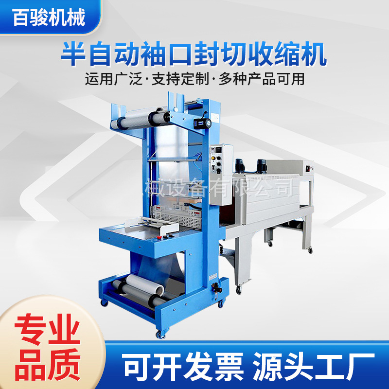 厂家供应 半自动袖口封切收缩机 二合一热收缩膜饮料包装机 60KG