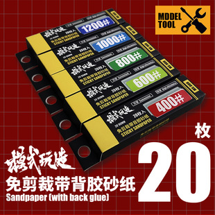 Mode to play to create non-cutting back glue sandpaper MS009 Gundam model tool element group assembly nozzle polishing polishing