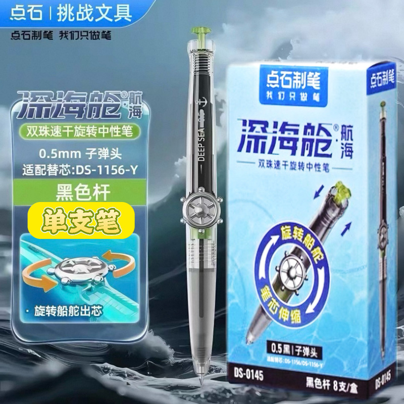 点石深海舱航海双珠中性笔旋转出芯0145黑双珠速干中性笔刷题笔|undefined
