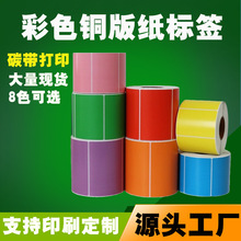 彩色铜版纸黄色标签纸价格贴纸打印纸红绿蓝印刷铜版纸不干胶标签