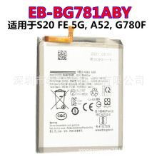 批高容量EB-BG781ABY适用于三星S20FE 5G A52 G780F手机内置电池