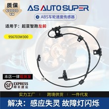 956703W300适用起亚汽车电子配件智跑左前轮速传感器实力商家现货