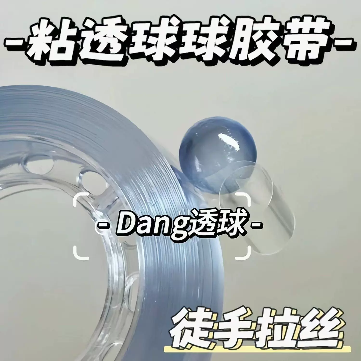 冰透球球胶带徒手拉丝起球diang粘粘球胶带解压玩具diy水球胶带