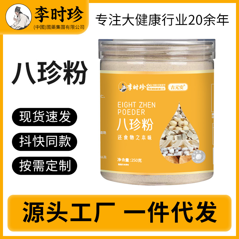 250g八珍粉怀山药莲子茯苓薏米山楂养胃麦芽芡实早餐粉代餐粉代发