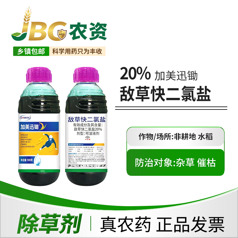 【900克*12瓶】20敌草快二氯盐水稻苗圃高浓度效除草剂整箱批发