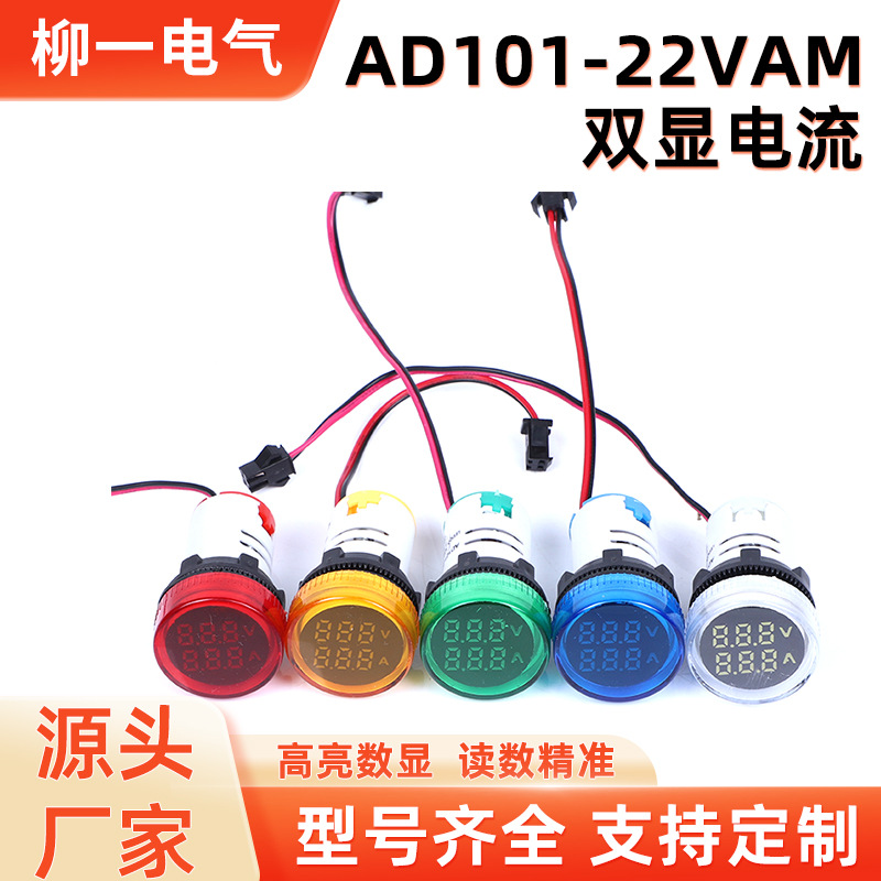 圆形电压电流表AD101-22VAM双显电流表LED数显电压指示灯批发