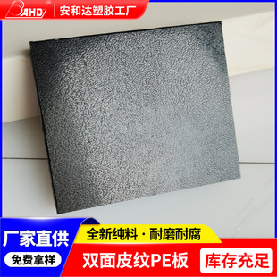 Orange Peel Double-Sided Leather Grain Pe Board Whole Board 3-30mm Thick Double-Sided Leather Grain Board High Density Leather Grain Polyethylene Board
