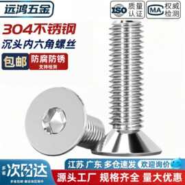 304不锈钢沉头内六角螺栓 DIN7991平头内六角螺丝机螺钉M3M6M8M12