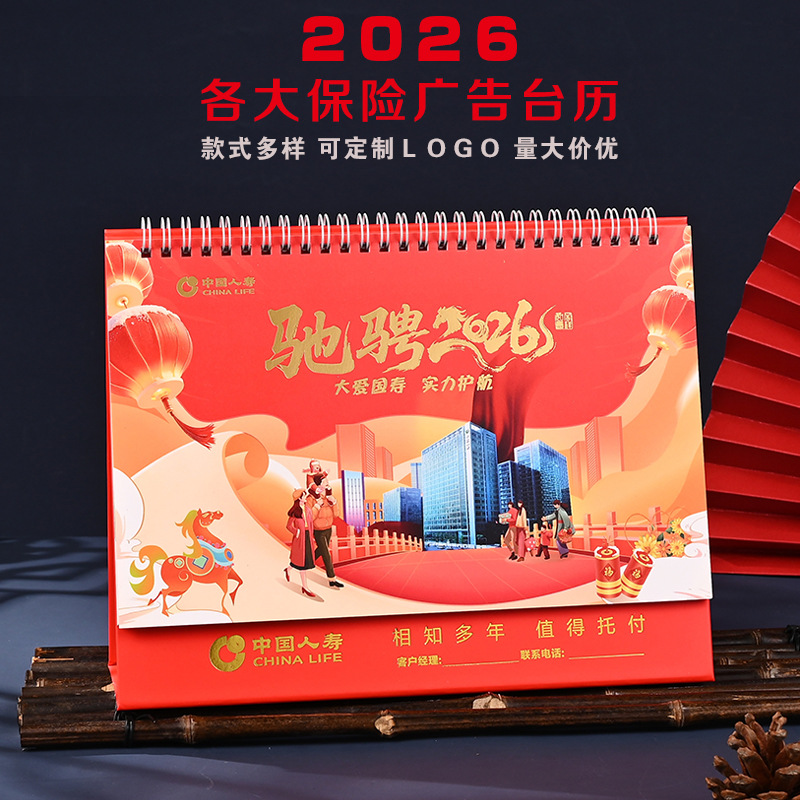 2026马年新款中国人寿平安保险公司台历 泰康太平洋日历月历定制