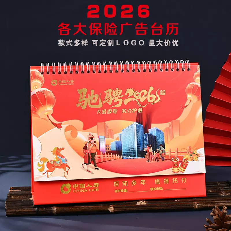 2026马年新款中国人寿平安保险公司台历 泰康太平洋日历月历定制