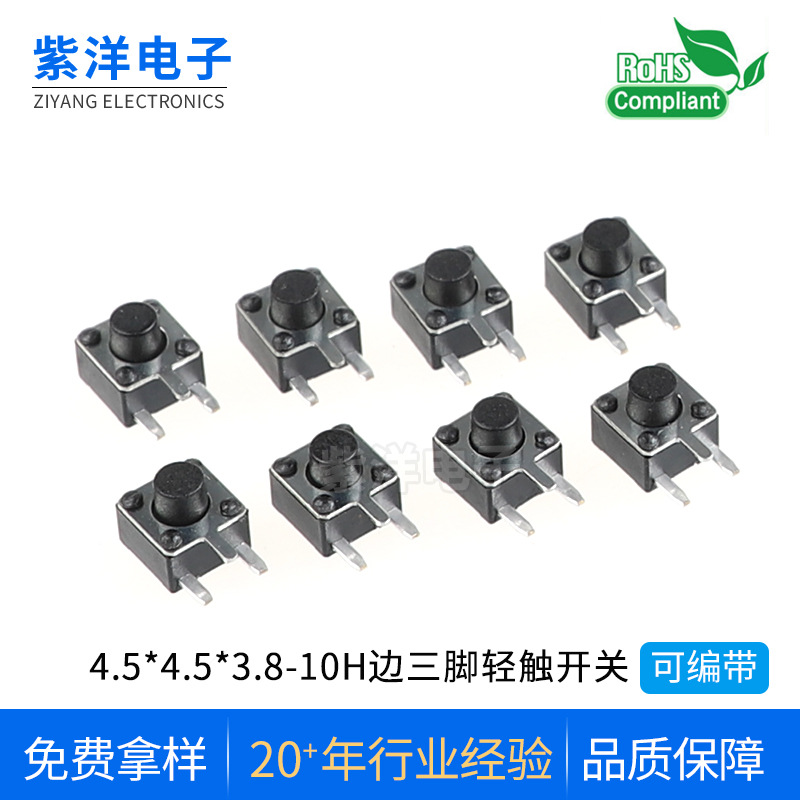 轻触开关4.5*4.5*3.8/4.0/4.3/4.5/4.8/5.0/5.5/6.07/7.5微型