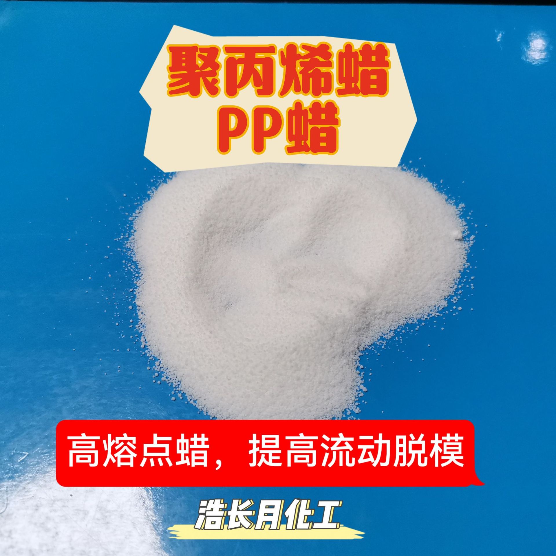 供应聚丙烯蜡塑料润滑剂分散剂PP蜡有机耐高温高熔点润滑剂