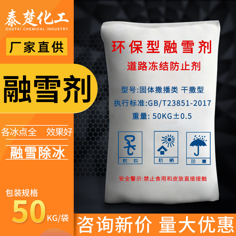 融雪剂除冰剂环保型 盐混合型道路桥梁融雪融雪剂厂家直供