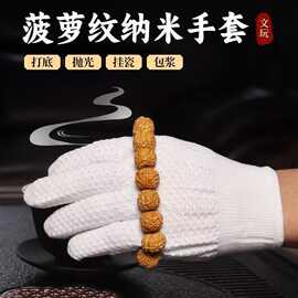 文玩菠萝纹纳米手套加厚耐磨清灰抛光包浆保暖防滑加绒劳保手套