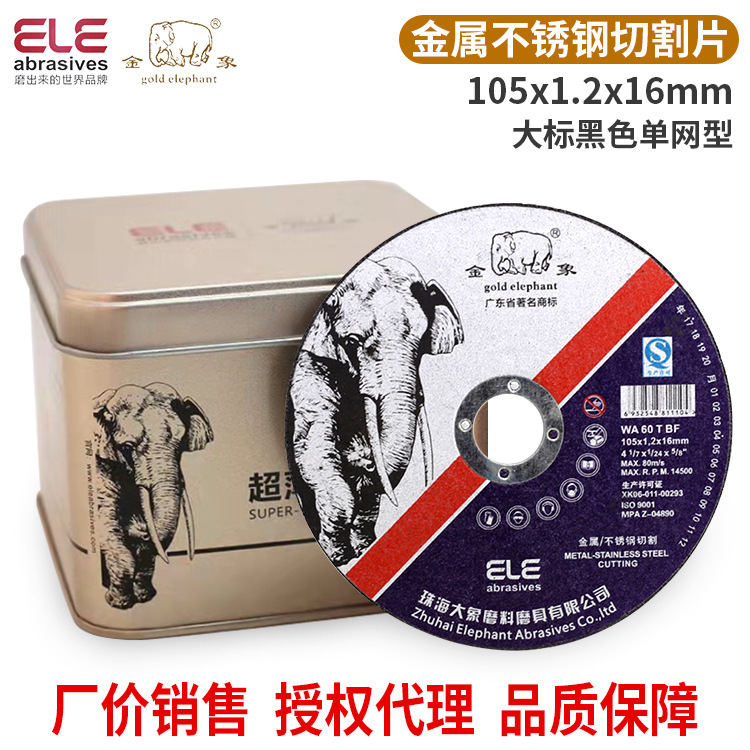 精品增强锋利型金象切割片大标105*1.2*16金属不锈钢专用超薄切片