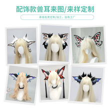 源头工厂配饰款兽耳定制蝴蝶精灵海妖恶魔克苏鲁兽耳来图来样加工