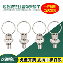 短款旋钮柱塞弹簧销子定位锁弹簧拉销器拉环分度销定位自锁拉销器