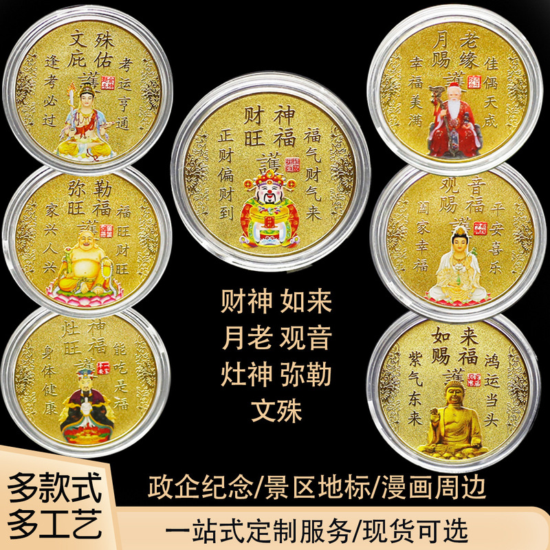 God of Wealth Commemorative Medal Tathagata Guanyin Manjusri Commemorative Coin Maitreya Buddha Kitchen God Creative Gift Scenic Spot Tourism Gift