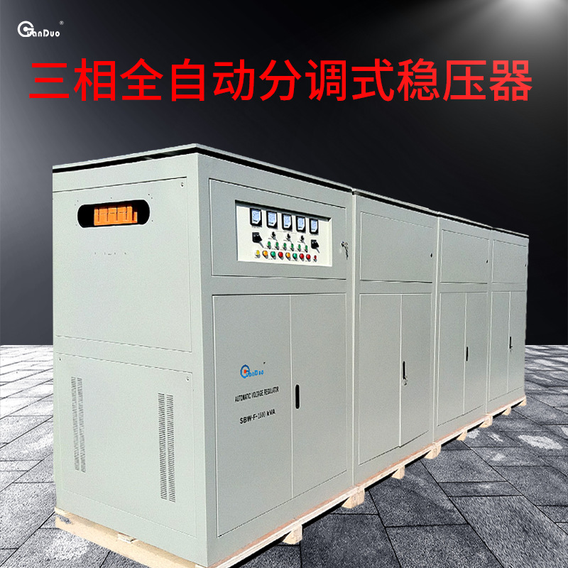 供应380V稳压电源SBW-1000KVA三相大功率补偿式交流电力稳压器