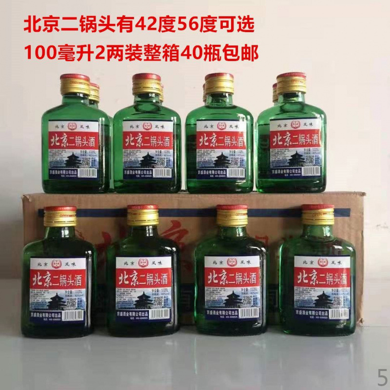 二锅头小瓶酒42度100毫升清香型40瓶整箱批发包邮小瓶装白酒鸽子