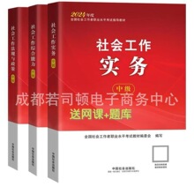 中级社工教材2024社会工作者中级教材社会工作者中级教材过关解难