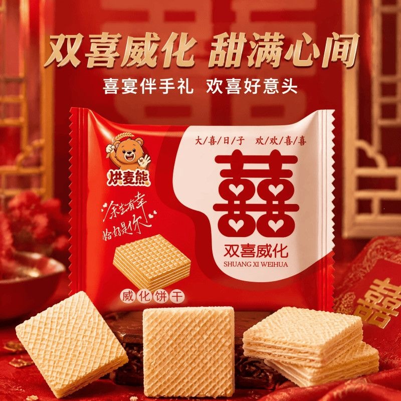 甜蜜好滋味双喜威化饼干分享婚庆送礼节日喜庆下午茶整箱批发喜饼