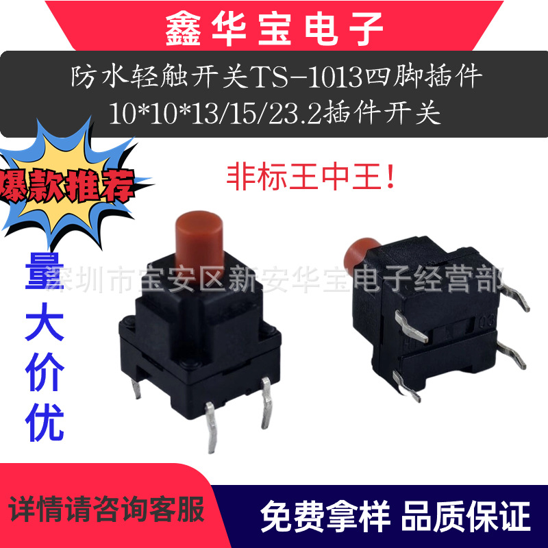 XHB 防水轻触开关 TS-1013四脚插件10*10*13/15/23.2插件开关IP68