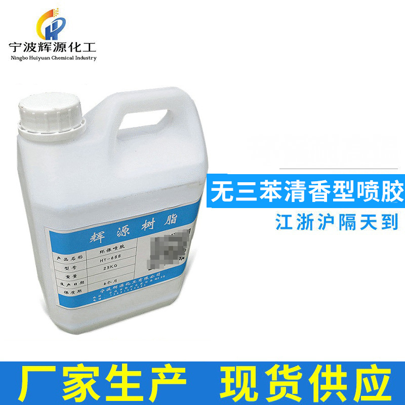 白桶水性喷胶 HY-688无三苯清香型喷胶 塑胶桶包装喷胶